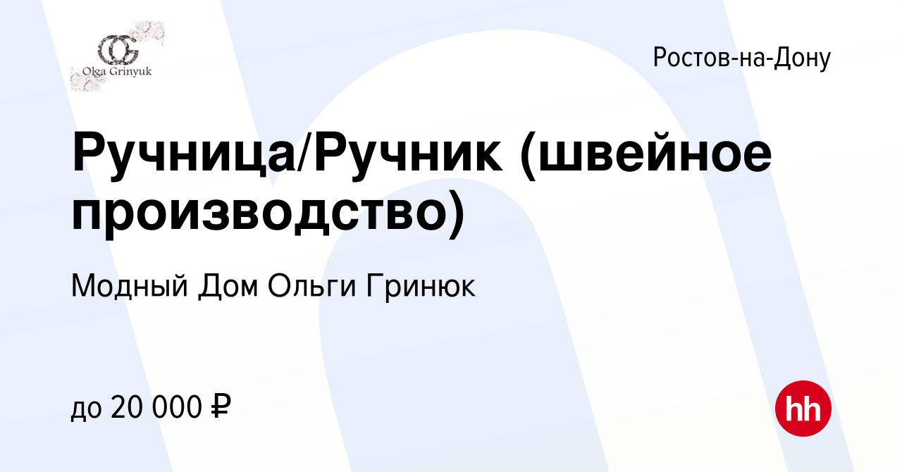 Вакансия Ручница/Ручник (швейное производство) в Ростове-на-Дону, работа в  компании Модный Дом Ольги Гринюк (вакансия в архиве c 27 сентября 2015)