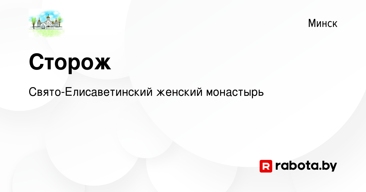 Вакансия Сторож в Минске, работа в компании Свято-Елисаветинский женский  монастырь (вакансия в архиве c 7 сентября 2015)