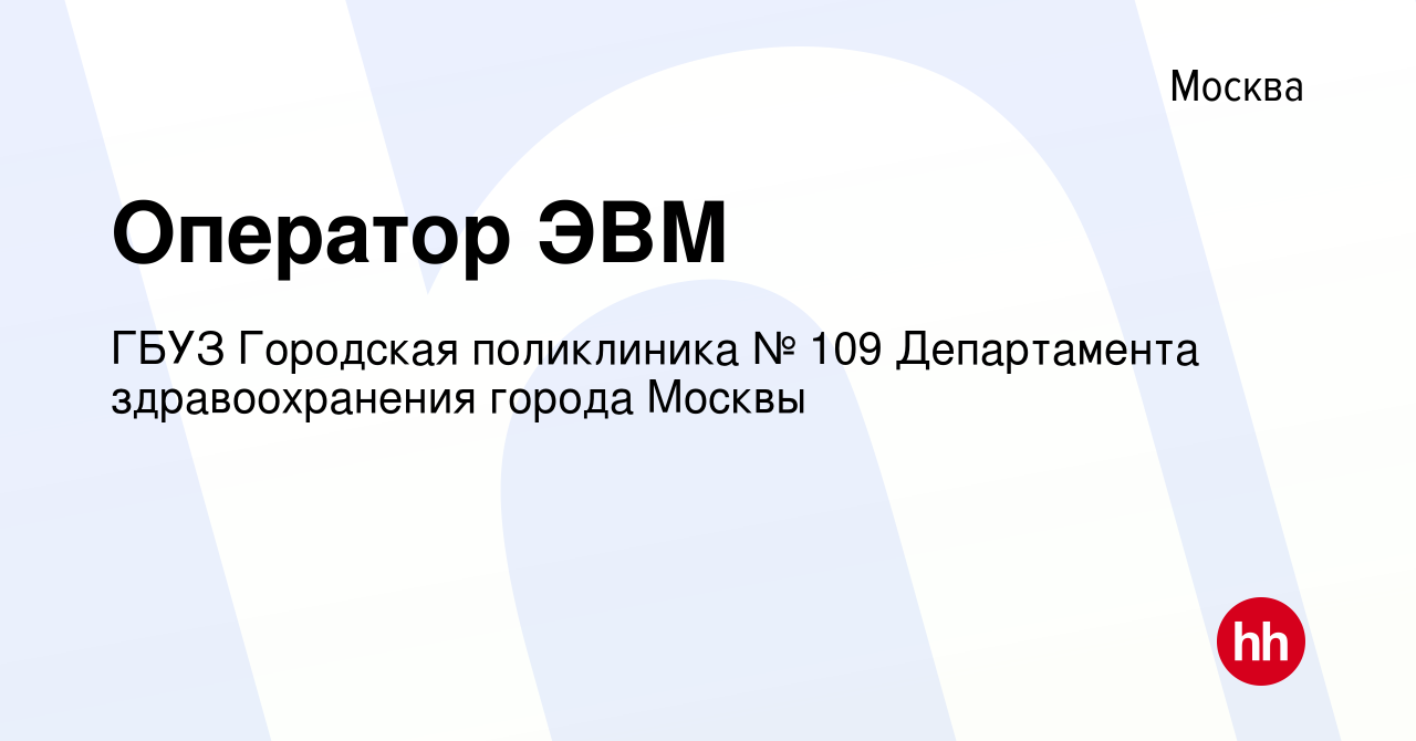 Вакансия Оператор ЭВМ в Москве, работа в компании ГБУЗ Городская поликлиника  № 109 Департамента здравоохранения города Москвы (вакансия в архиве c 11  сентября 2015)