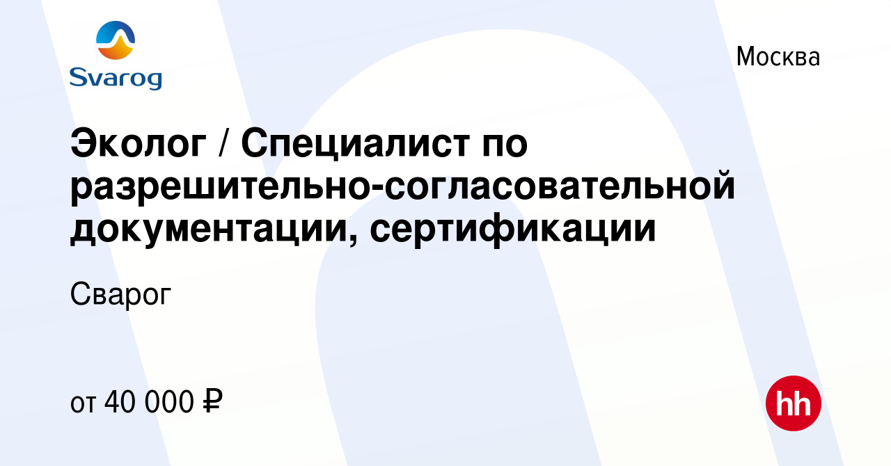 Вакансия Эколог / Специалист по разрешительно-согласовательной  документации, сертификации в Москве, работа в компании Сварог (вакансия в  архиве c 1 октября 2015)