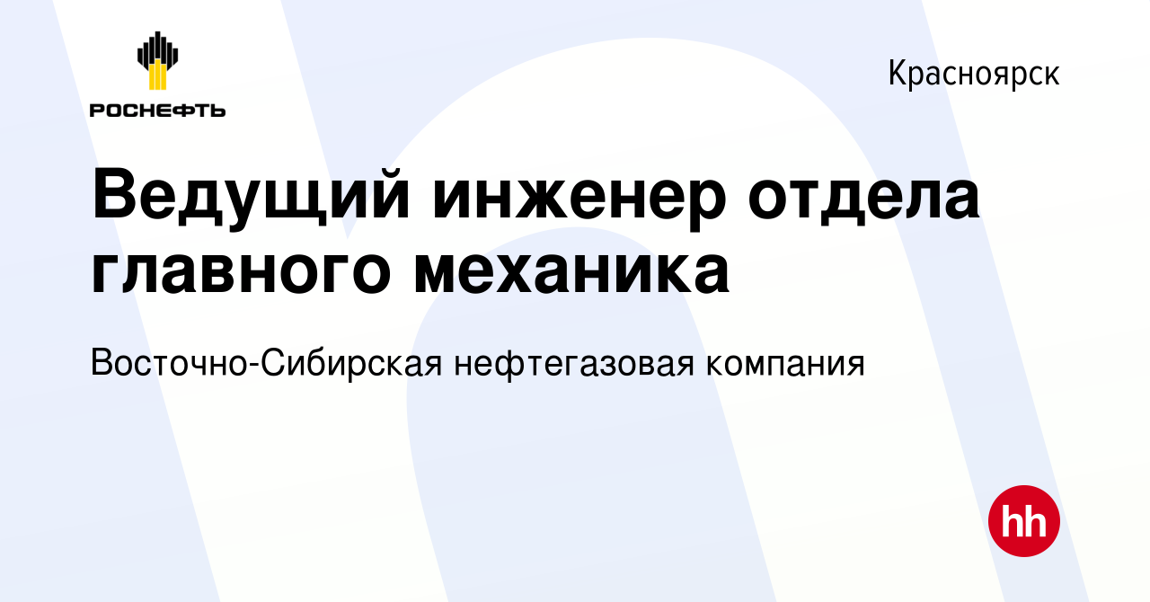 Вакансия Ведущий инженер отдела главного механика в Красноярске, работа в  компании Восточно-Сибирская нефтегазовая компания (вакансия в архиве c 6  ноября 2015)