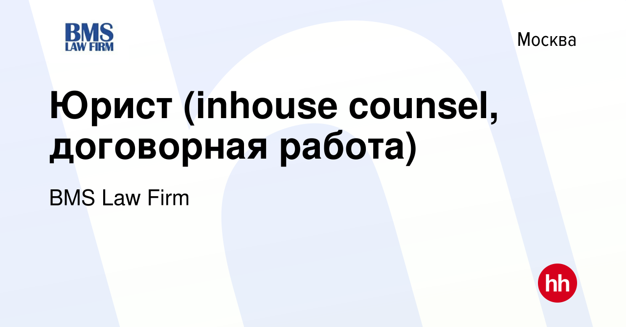 Вакансия Юрист (inhouse counsel, договорная работа) в Москве, работа в  компании BMS Law Firm (вакансия в архиве c 2 октября 2015)