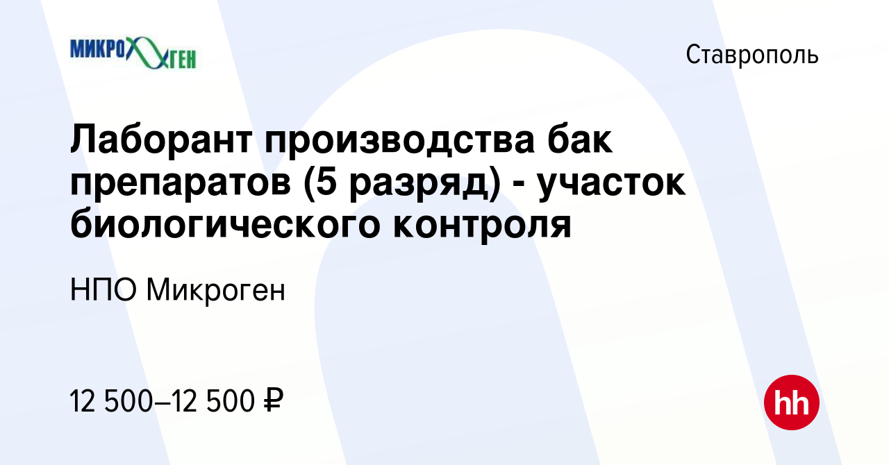 Вакансия Лаборант производства бак препаратов (5 разряд) - участок  биологического контроля в Ставрополе, работа в компании НПО Микроген  (вакансия в архиве c 1 октября 2015)