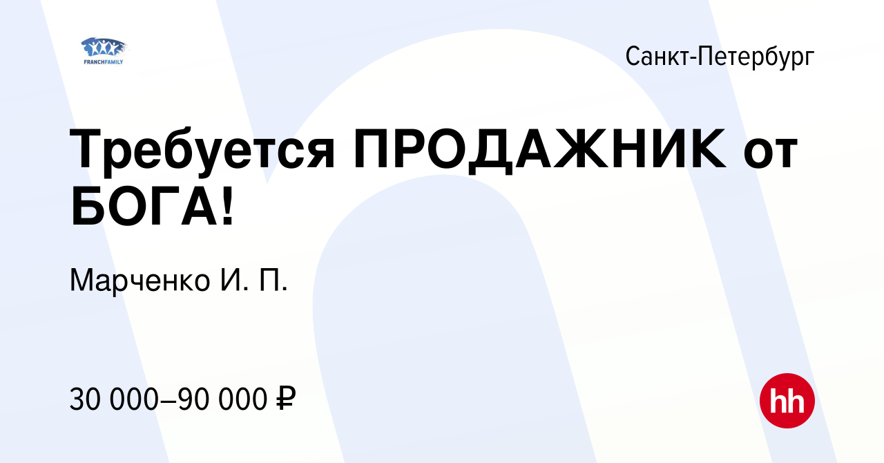 Вакансия Требуется ПРОДАЖНИК от БОГА! в Санкт-Петербурге, работа в компании  Марченко И. П. (вакансия в архиве c 3 сентября 2015)