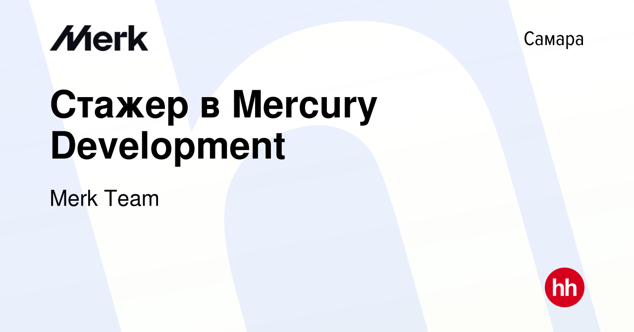 Вакансия Стажер в Mercury Development в Самаре, работа в компании Merk Team  (вакансия в архиве c 27 сентября 2015)