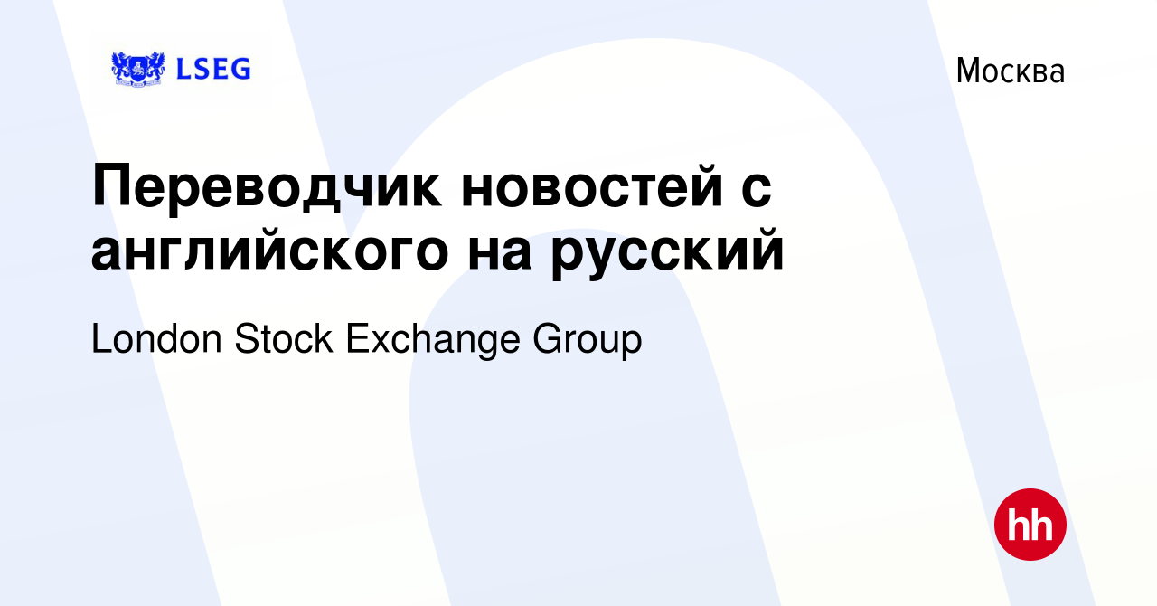 Вакансия Переводчик новостей с английского на русский в Москве, работа в  компании London Stock Exchange Group (вакансия в архиве c 3 октября 2015)