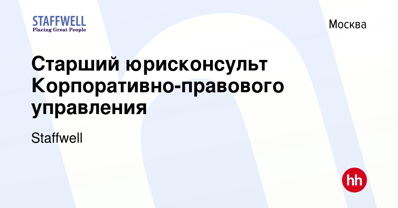 Вакансия Старший юрисконсульт Корпоративно-правового управления в