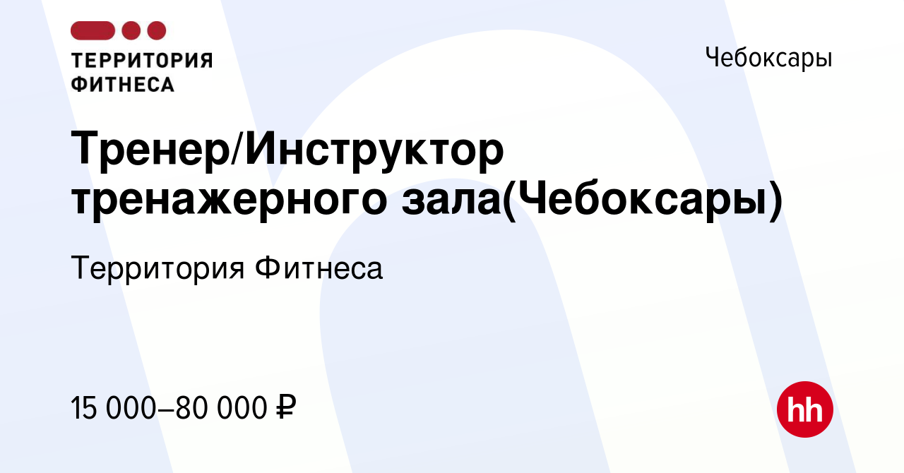 Вакансия Тренер/Инструктор тренажерного зала(Чебоксары) в Чебоксарах,  работа в компании Территория Фитнеса (вакансия в архиве c 21 октября 2015)