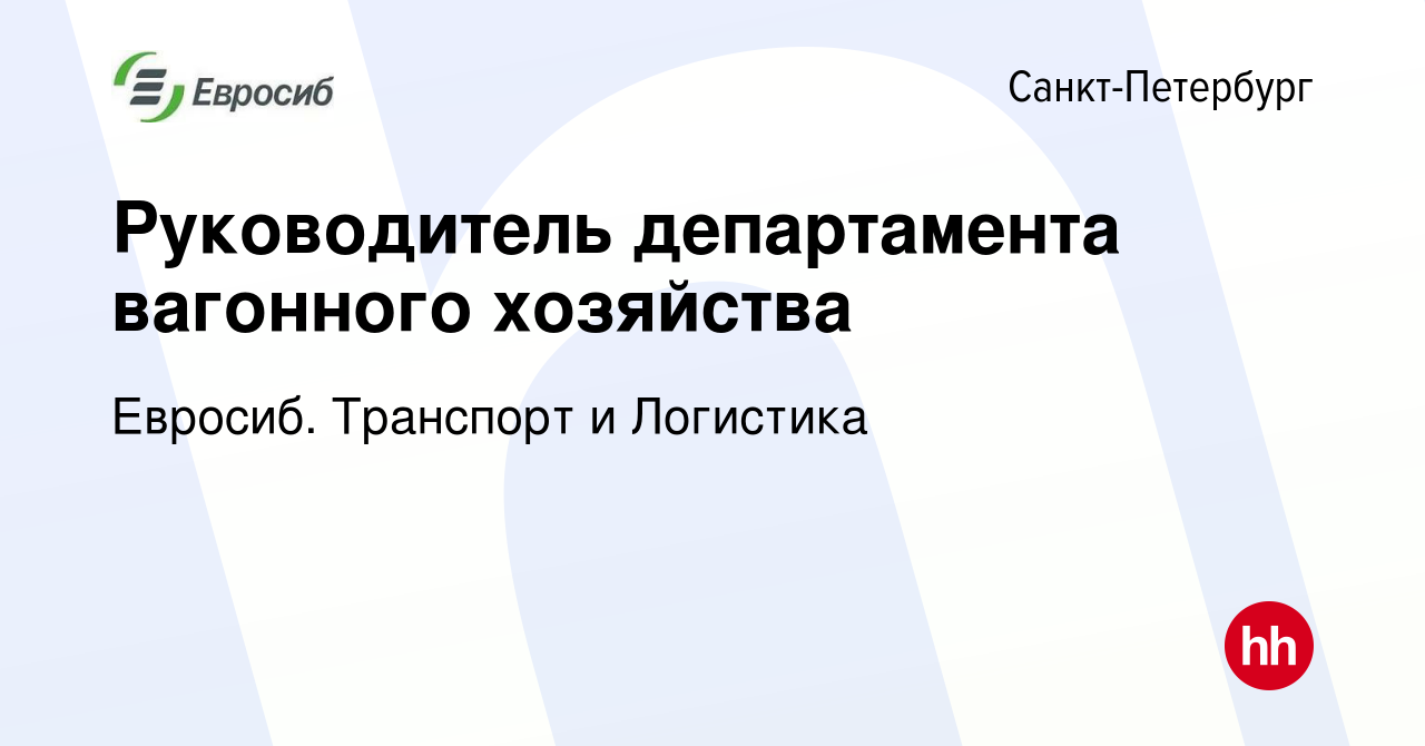 Вакансия Руководитель департамента вагонного хозяйства в Санкт-Петербурге,  работа в компании Евросиб. Транспорт и Логистика (вакансия в архиве c 30  сентября 2015)