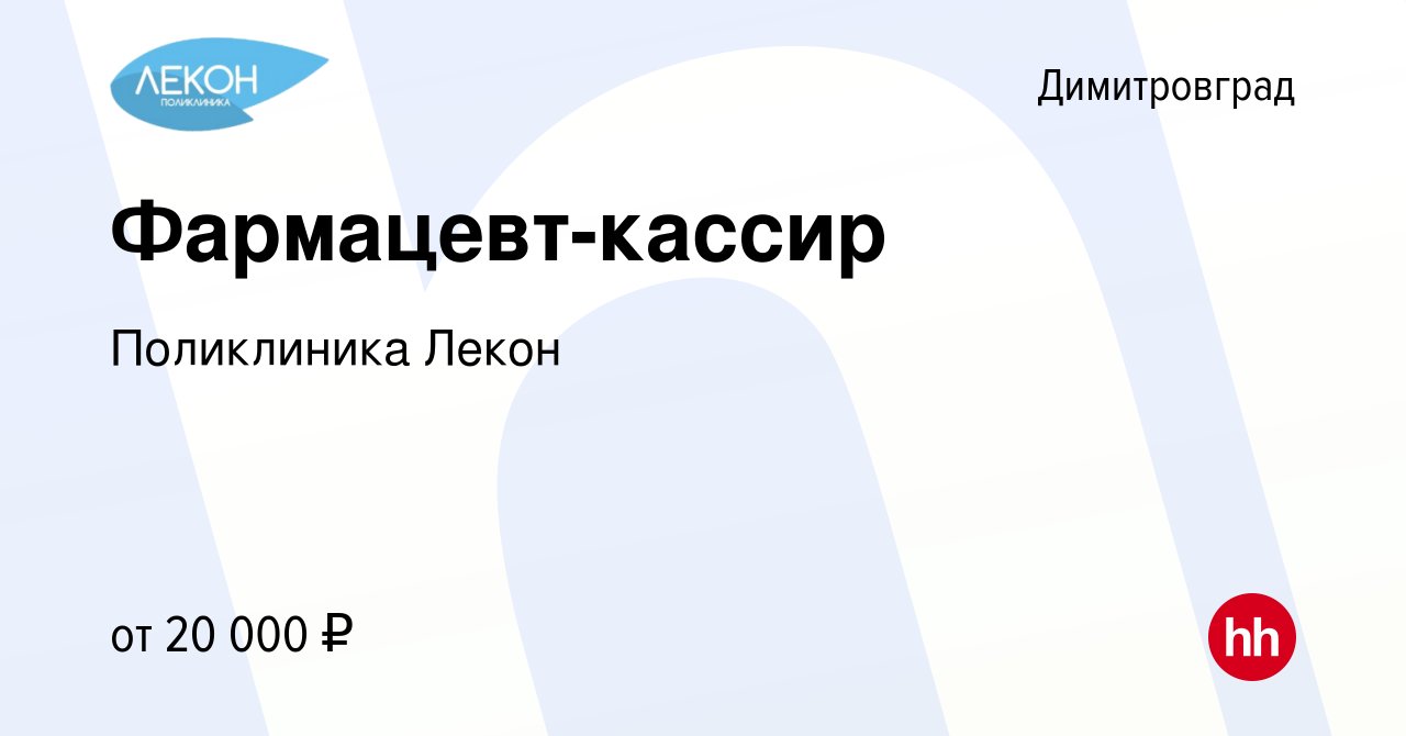 Вакансия Фармацевт-кассир в Димитровграде, работа в компании Поликлиника  Лекон (вакансия в архиве c 25 сентября 2015)