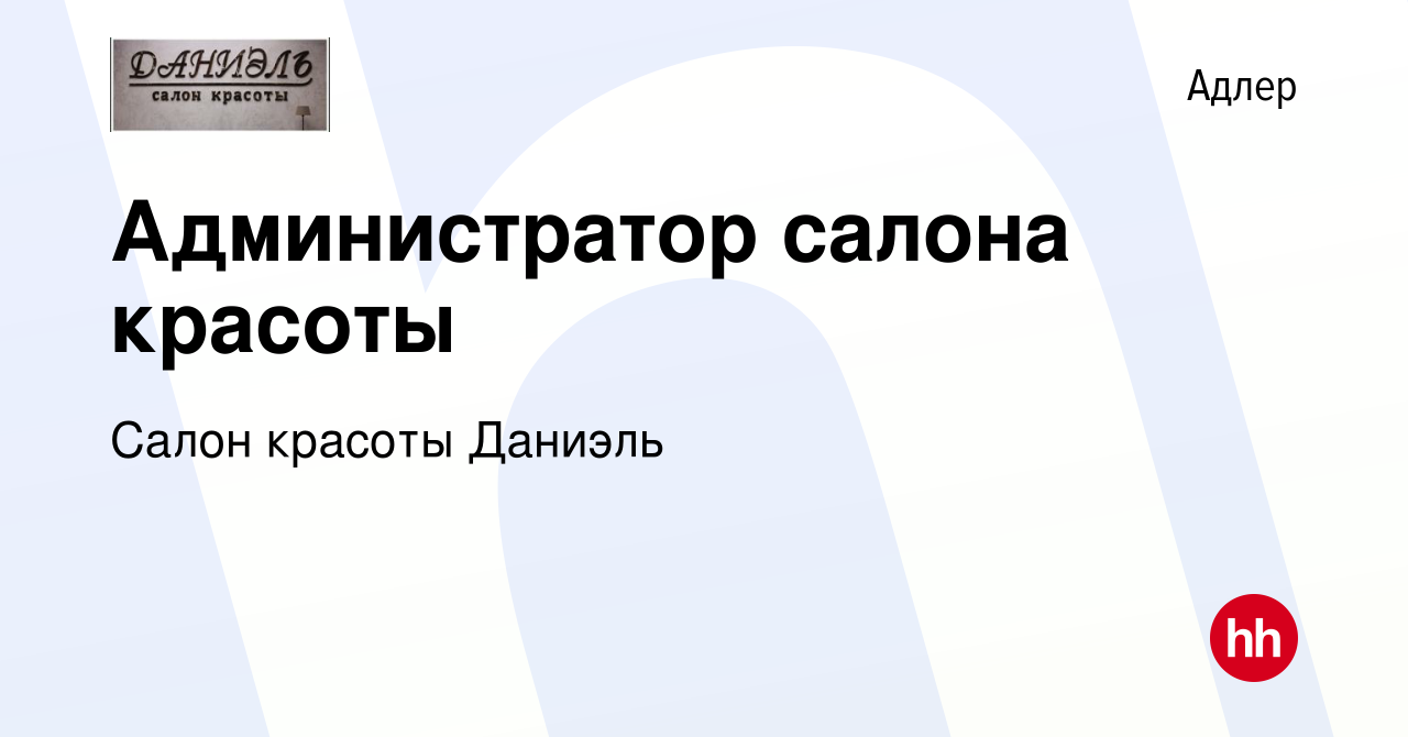 Вакансия Администратор салона красоты в Адлере, работа в компании Салон  красоты Даниэль (вакансия в архиве c 5 октября 2015)