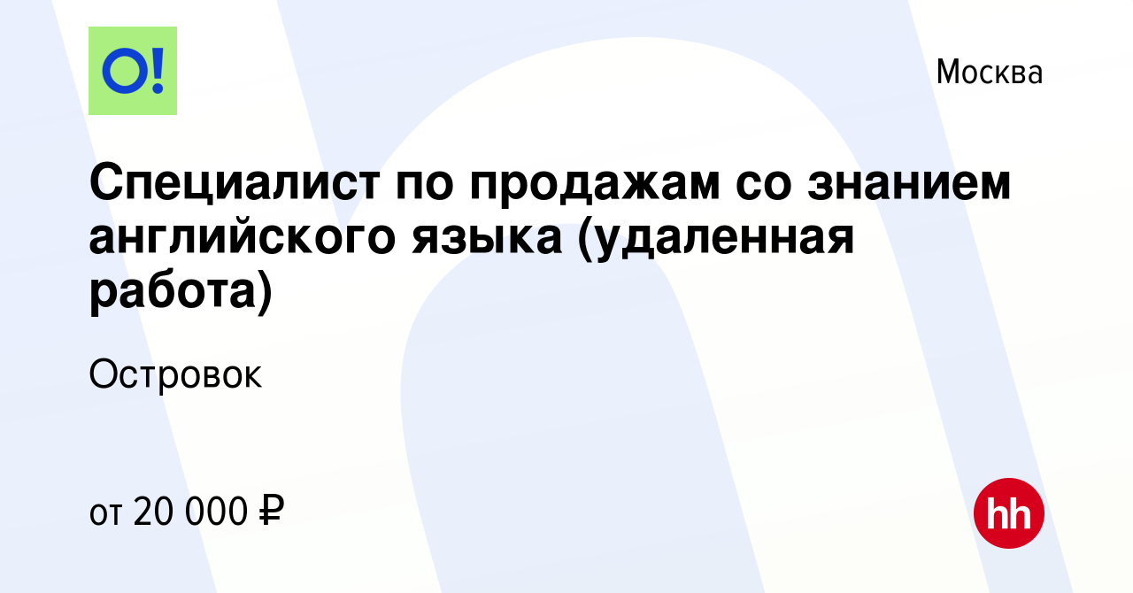 Вакансия Специалист по продажам со знанием английского языка (удаленная  работа) в Москве, работа в компании Островок (вакансия в архиве c 6  сентября 2015)