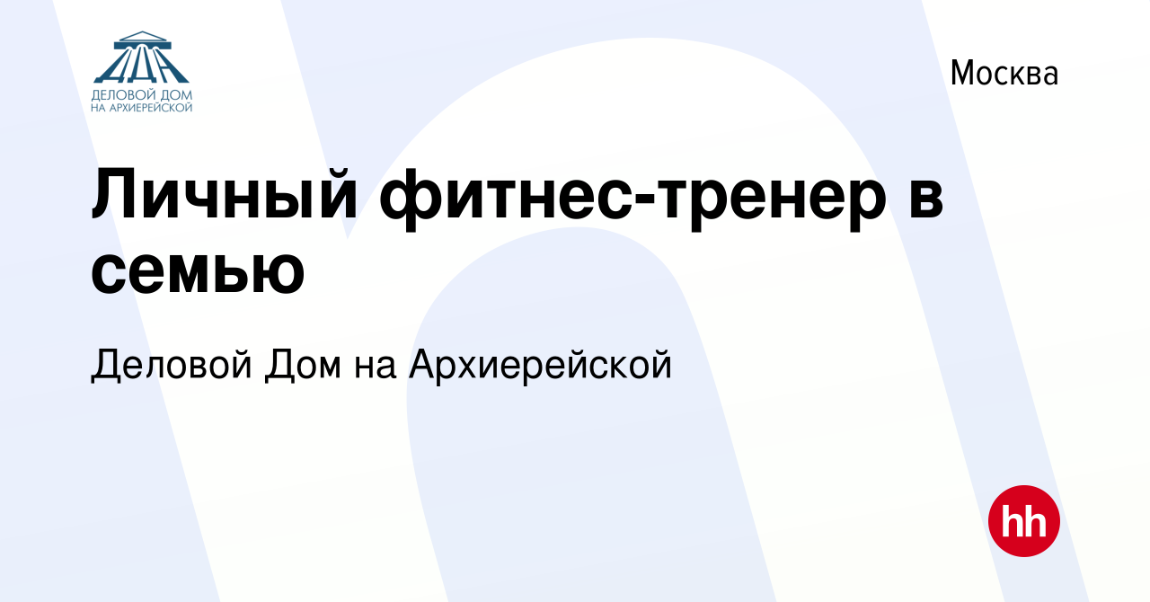 Вакансия Личный фитнес-тренер в семью в Москве, работа в компании Деловой  Дом на Архиерейской (вакансия в архиве c 7 октября 2015)