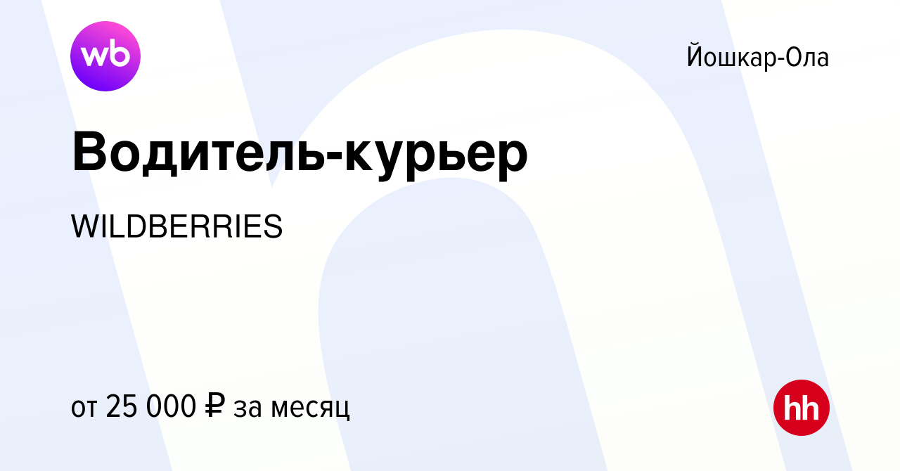 Вакансия Водитель-курьер в Йошкар-Оле, работа в компании WILDBERRIES  (вакансия в архиве c 12 января 2016)