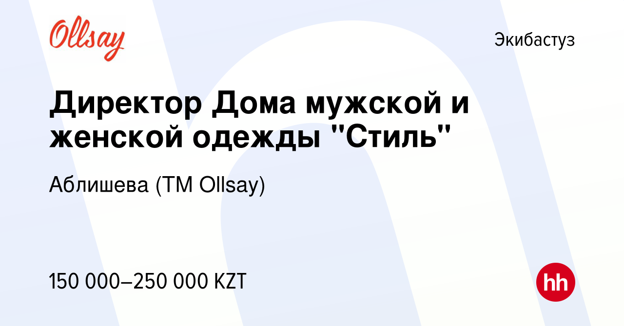 Вакансия Директор Дома мужской и женской одежды 