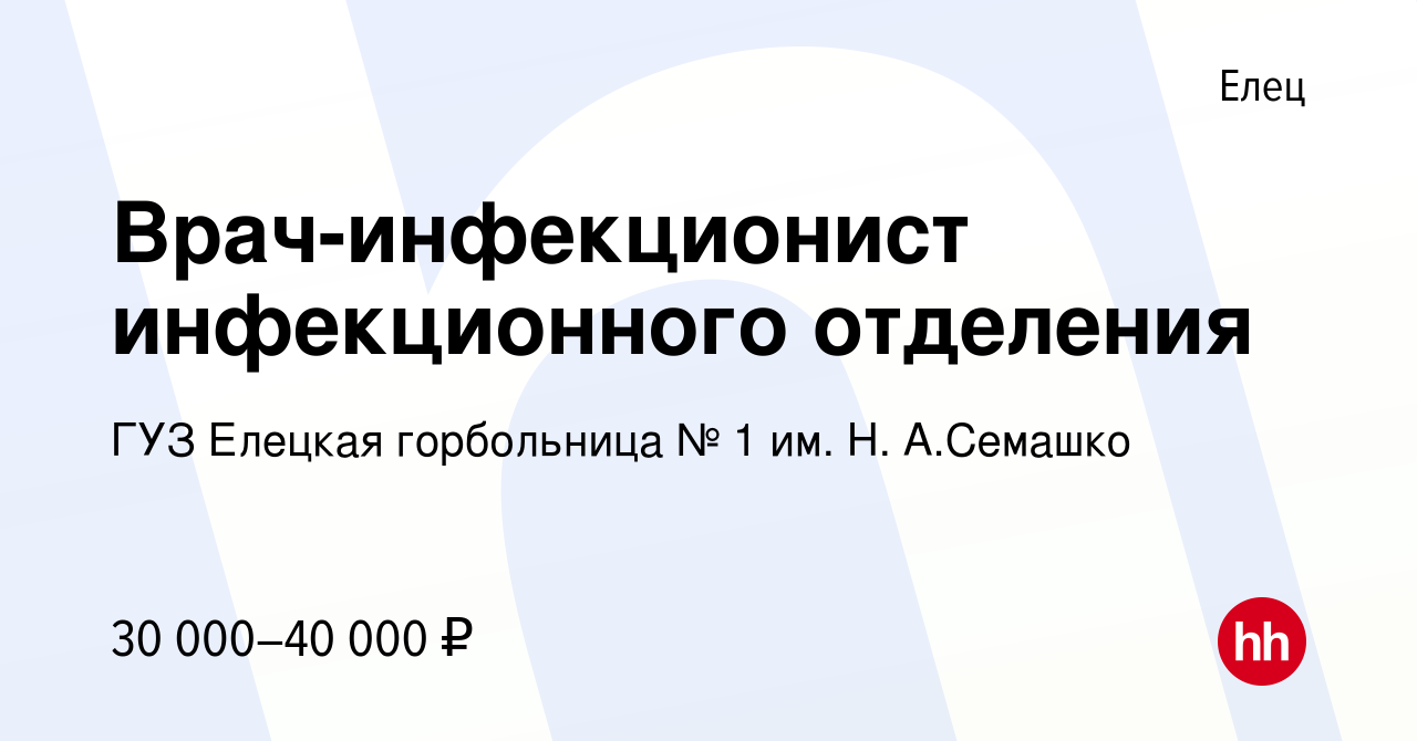 Вакансия Врач-инфекционист инфекционного отделения в Ельце, работа в  компании ГУЗ Елецкая горбольница № 1 им. Н. А.Семашко (вакансия в архиве c  8 октября 2015)