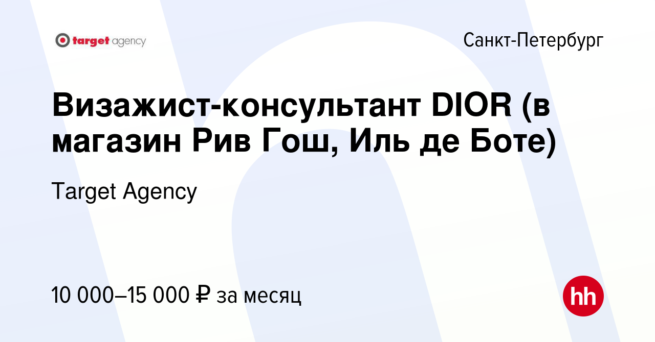 Вакансия Визажист-консультант DIOR (в магазин Рив Гош, Иль де Боте) в  Санкт-Петербурге, работа в компании Target Agency (вакансия в архиве c 8  октября 2015)