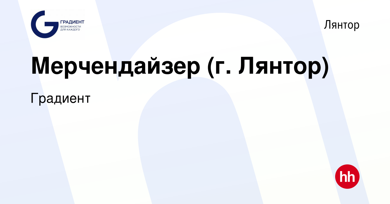 Вакансия Мерчендайзер (г. Лянтор) в Лянторе, работа в компании Градиент  (вакансия в архиве c 27 сентября 2015)