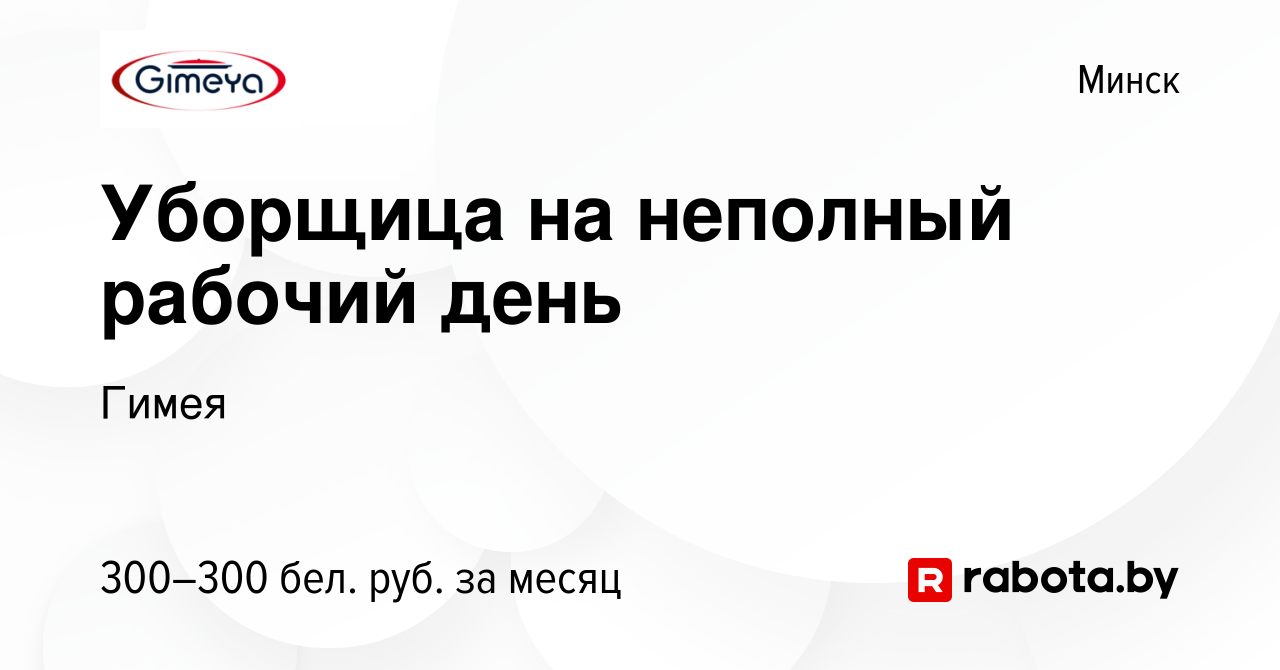 Вакансия Уборщица на неполный рабочий день в Минске, работа в компании  Гимея (вакансия в архиве c 9 октября 2015)