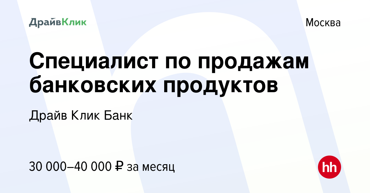 Вакансия Специалист по продажам банковских продуктов в Москве, работа в  компании Драйв Клик Банк (вакансия в архиве c 10 сентября 2015)