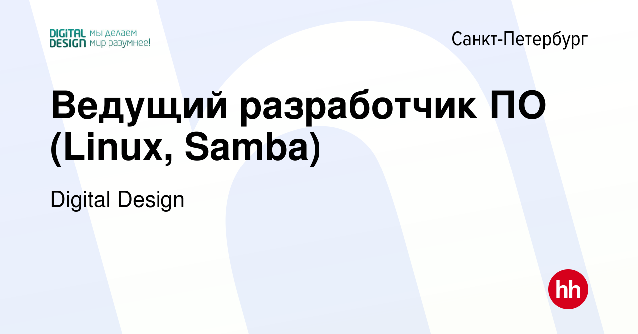 Вакансия Ведущий разработчик ПО (Linux, Samba) в Санкт-Петербурге, работа в  компании Digital Design (вакансия в архиве c 11 января 2016)