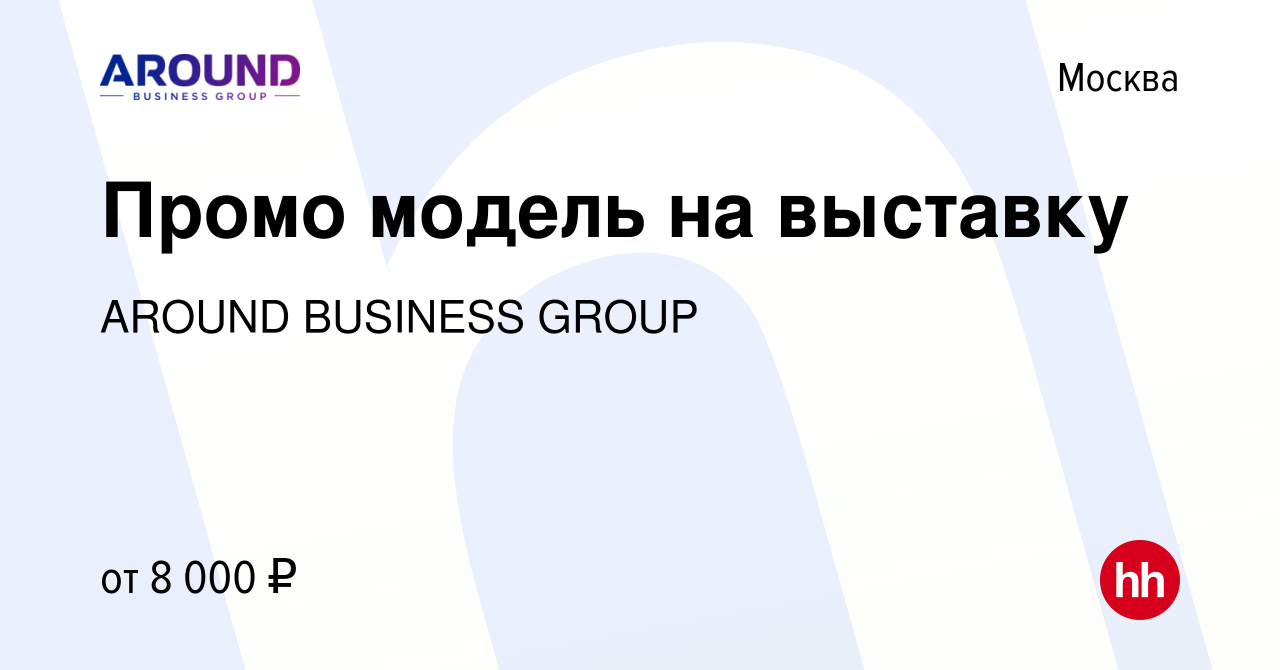 Вакансия Промо модель на выставку в Москве, работа в компании AROUND  BUSINESS GROUP (вакансия в архиве c 16 сентября 2015)