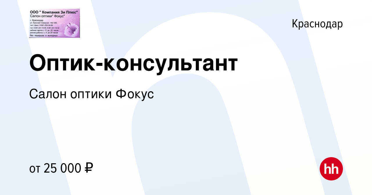 Вакансия Оптик-консультант в Краснодаре, работа в компании Салон оптики  Фокус (вакансия в архиве c 10 октября 2015)