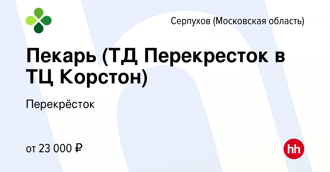 Вакансия Пекарь (ТД Перекресток в ТЦ Корстон) в Серпухове, работа в  компании Перекрёсток (вакансия в архиве c 13 ноября 2015)