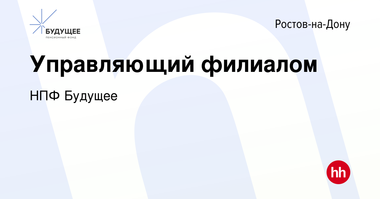 Вакансия Управляющий филиалом в Ростове-на-Дону, работа в компании НПФ  Будущее (вакансия в архиве c 23 декабря 2015)