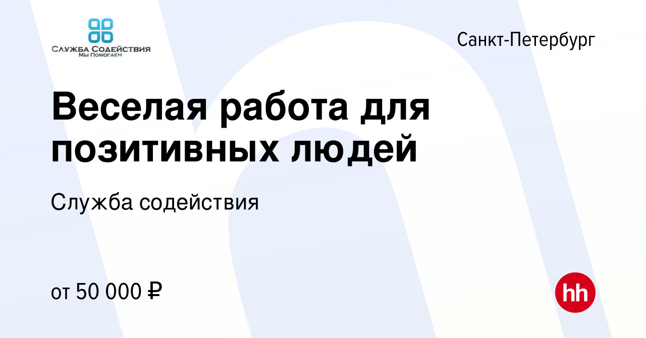 Вакансия Веселая работа для позитивных людей в Санкт-Петербурге, работа в  компании Служба содействия (вакансия в архиве c 12 сентября 2015)