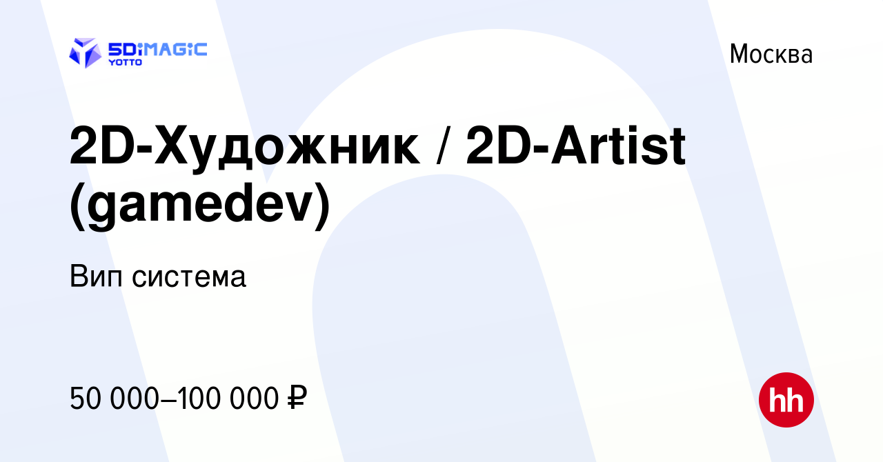 Вакансия 2D-Художник / 2D-Artist (gamedev) в Москве, работа в компании Вип  система (вакансия в архиве c 11 октября 2015)