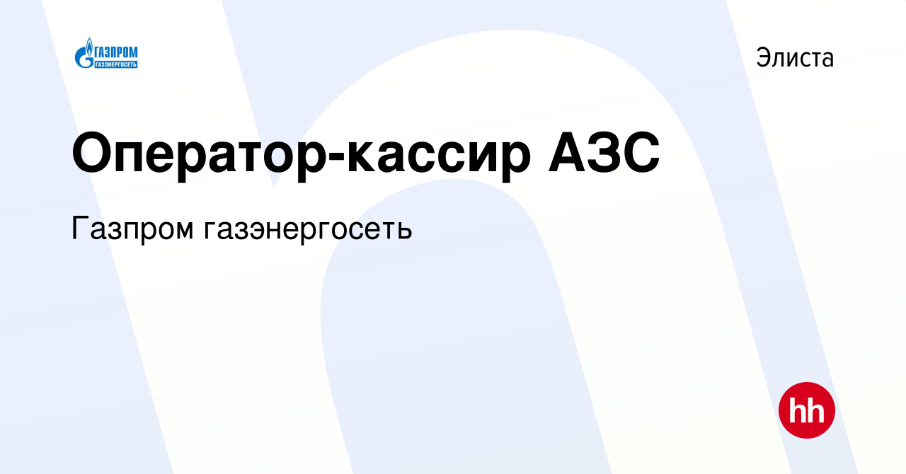 Вакансия Оператор-кассир АЗС в Элисте, работа в компании Газпром  газэнергосеть (вакансия в архиве c 11 октября 2015)