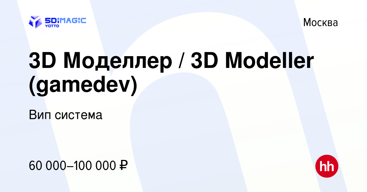 Вакансия 3D Моделлер / 3D Modeller (gamedev) в Москве, работа в компании  Вип система (вакансия в архиве c 12 октября 2015)