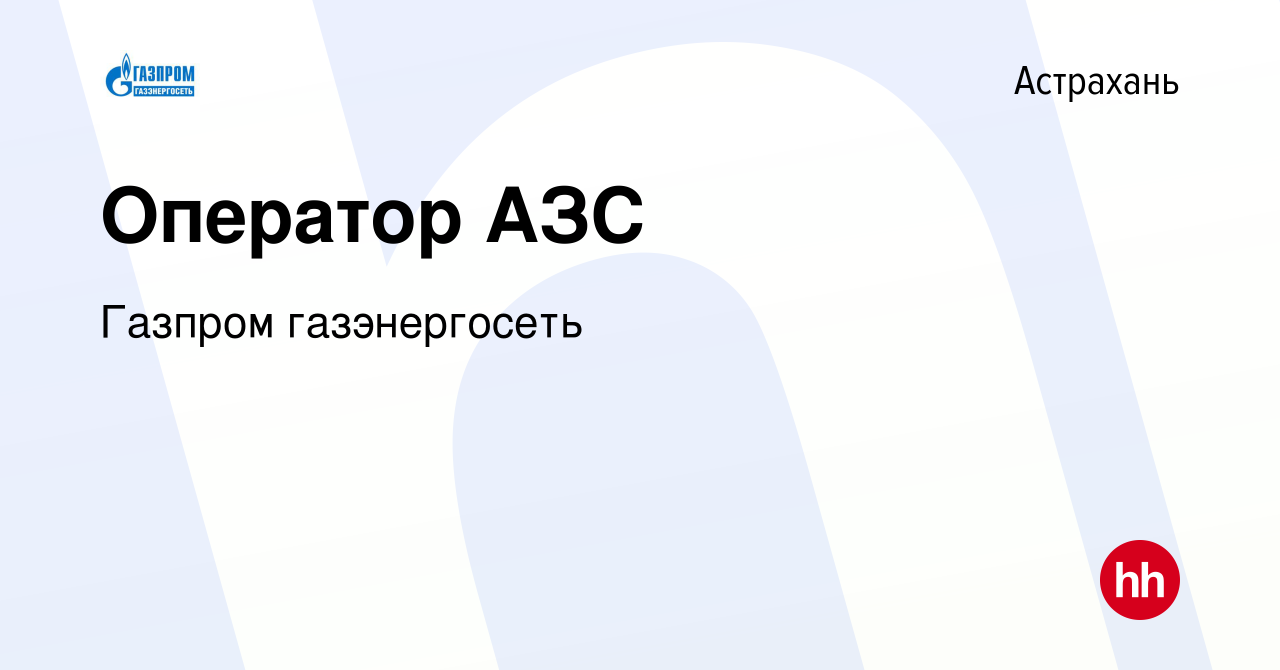 Вакансия Оператор АЗС в Астрахани, работа в компании Газпром газэнергосеть  (вакансия в архиве c 24 сентября 2015)