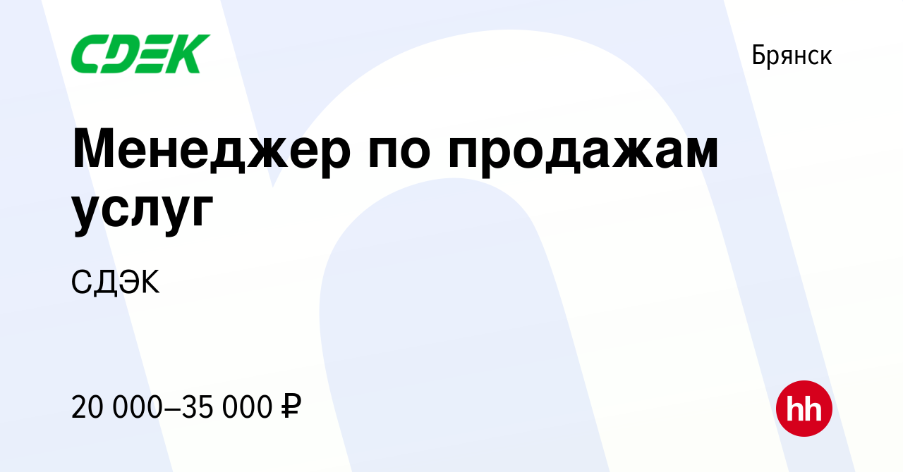 Вакансия Менеджер по продажам услуг в Брянске, работа в компании СДЭК  (вакансия в архиве c 16 октября 2015)