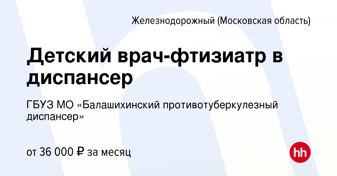 Вакансия Детский врач-фтизиатр в диспансер в Железнодорожном, работа в  компании ГБУЗ МО «Балашихинский противотуберкулезный диспансер» (вакансия в  архиве c 14 октября 2015)