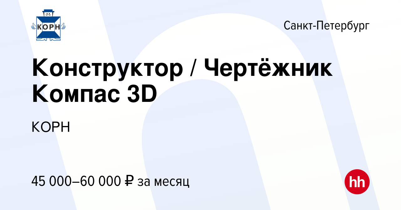 Вакансия Конструктор / Чертёжник Компас 3D в Санкт-Петербурге, работа в  компании КОРН (вакансия в архиве c 12 ноября 2015)