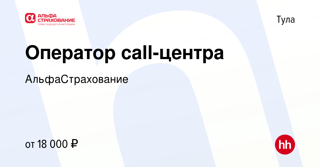 Вакансия Оператор call-центра в Туле, работа в компании АльфаСтрахование  (вакансия в архиве c 10 декабря 2015)