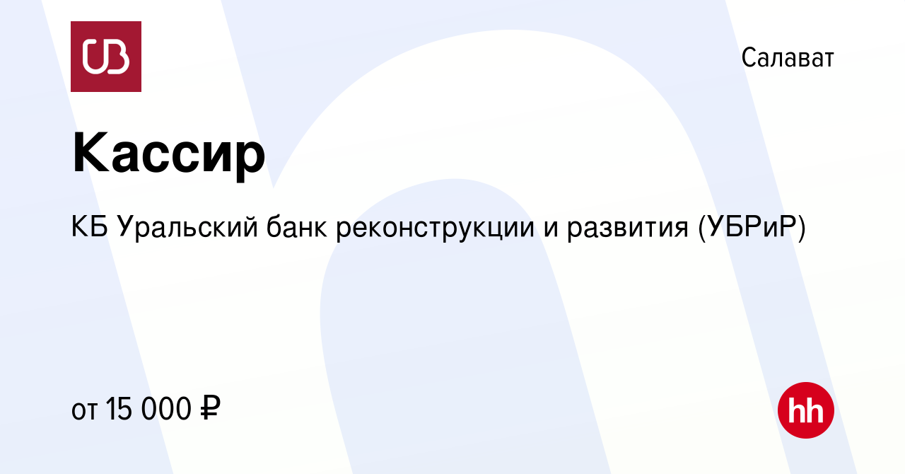 Вакансия Кассир в Салавате, работа в компании КБ Уральский банк  реконструкции и развития (УБРиР) (вакансия в архиве c 5 ноября 2015)