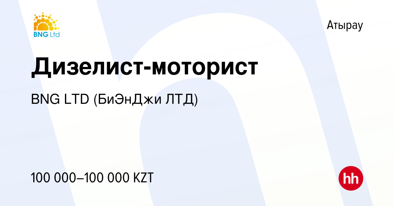 Вакансия Дизелист-моторист в Атырау, работа в компании BNG LTD (БиЭнДжи  ЛТД) (вакансия в архиве c 16 октября 2015)