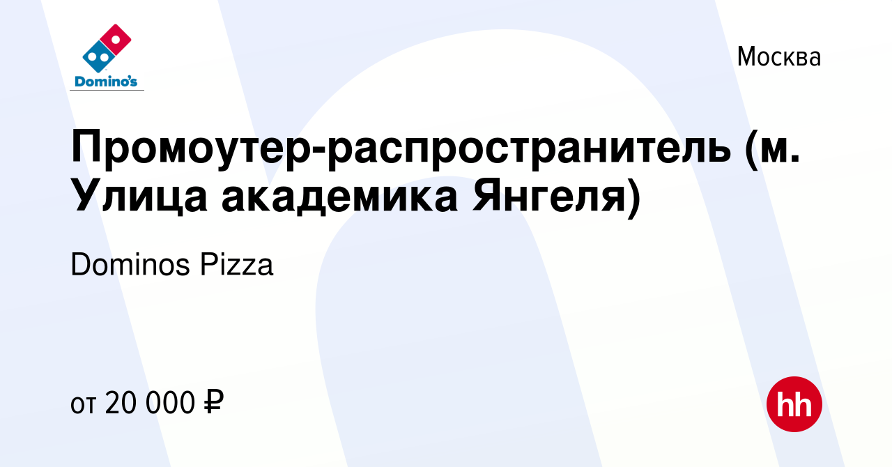 Вакансия Промоутер-распространитель (м. Улица академика Янгеля) в Москве,  работа в компании Dominos Pizza (вакансия в архиве c 17 октября 2015)