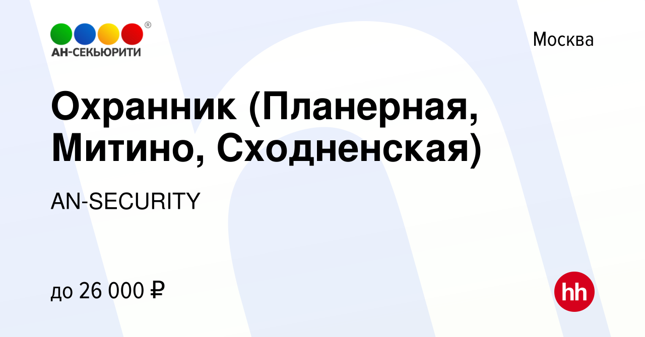 Вакансия Охранник (Планерная, Митино, Сходненская) в Москве, работа в  компании AN-SECURITY (вакансия в архиве c 22 октября 2015)