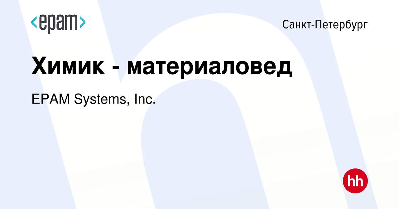 Вакансия Химик - материаловед в Санкт-Петербурге, работа в компании EPAM  Systems, Inc. (вакансия в архиве c 16 октября 2015)