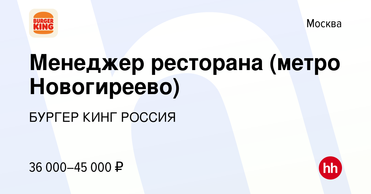 Вакансия Менеджер ресторана (метро Новогиреево) в Москве, работа в компании  БУРГЕР КИНГ РОССИЯ (вакансия в архиве c 8 октября 2015)