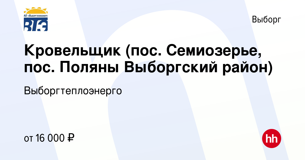 Вакансия Кровельщик (пос. Семиозерье, пос. Поляны Выборгский район) в  Выборге, работа в компании Выборгтеплоэнерго (вакансия в архиве c 27  октября 2015)