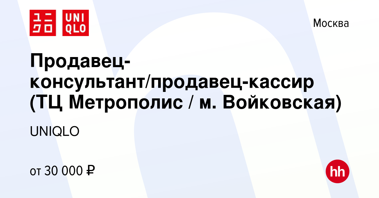 Вакансия Продавец-консультант/продавец-кассир (ТЦ Метрополис / м. Войковская)  в Москве, работа в компании UNIQLO (вакансия в архиве c 18 октября 2015)