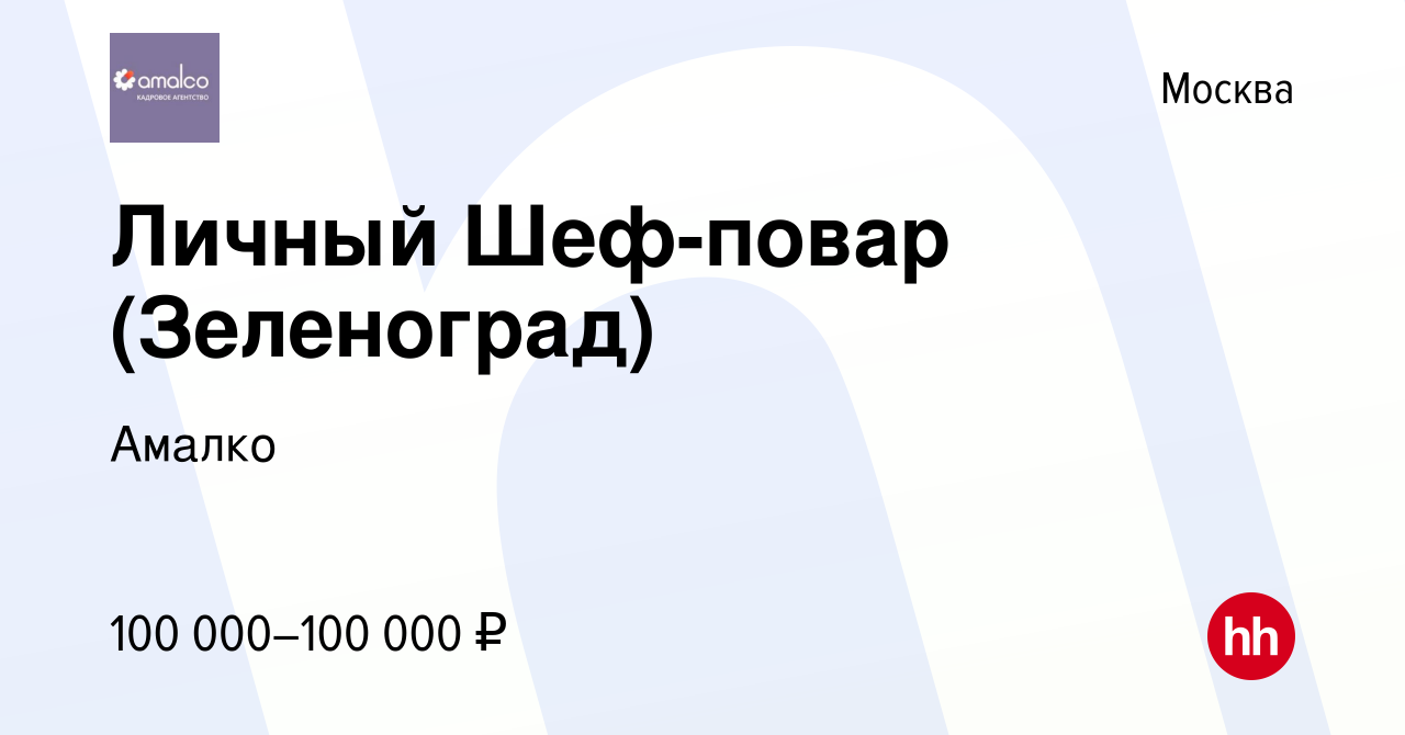 Вакансия Личный Шеф-повар (Зеленоград) в Москве, работа в компании Амалко  (вакансия в архиве c 18 октября 2015)