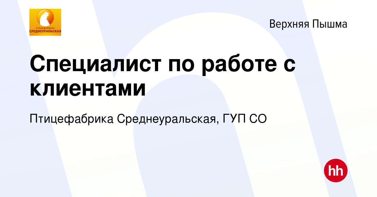 Вакансия Специалист по работе с клиентами в Верхней Пышме, работа в  компании Птицефабрика Среднеуральская, ГУП СО (вакансия в архиве c 21  октября 2015)