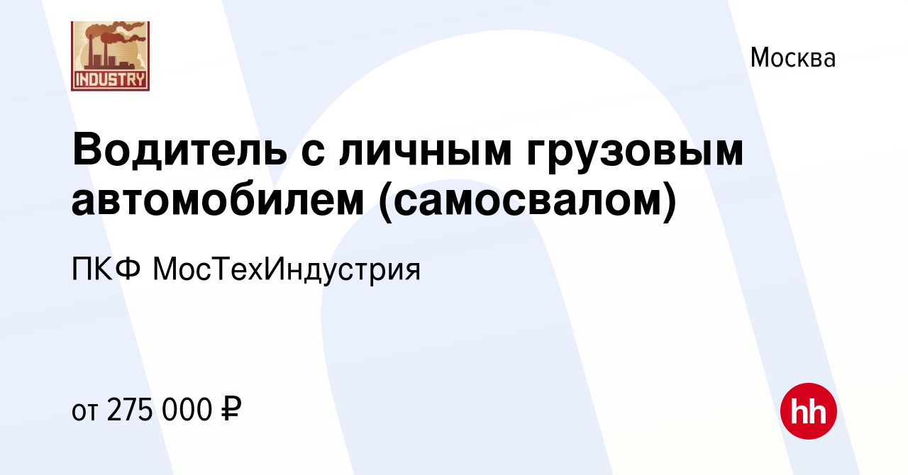 Вакансия Водитель с личным грузовым автомобилем (самосвалом) в Москве,  работа в компании ПКФ МосТехИндустрия (вакансия в архиве c 21 октября 2015)