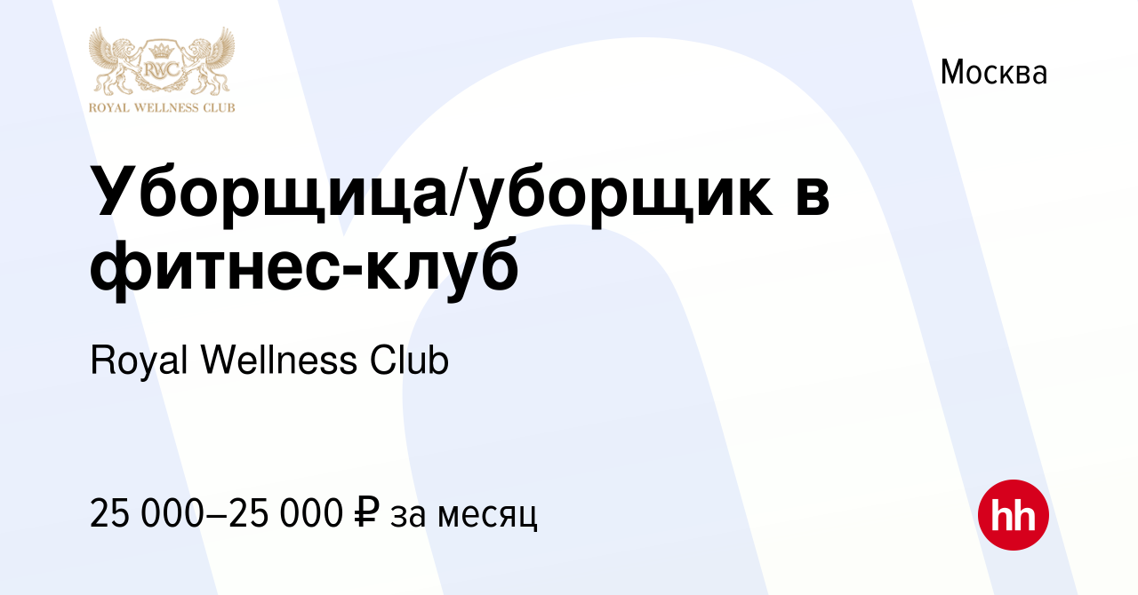 Вакансия Уборщица/уборщик в фитнес-клуб в Москве, работа в компании Royal  Wellness Club (вакансия в архиве c 19 ноября 2015)